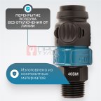  WDK-840SHS Композитное пневматическое быстроразъёмное соединение с предохранителем, 