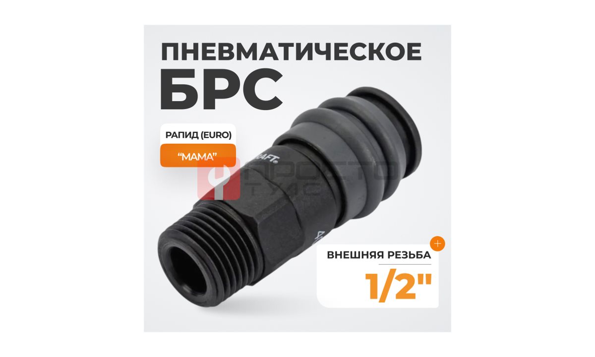  WDK-840SM Композитное пневматическое быстроразъёмное соединение с внешней резьбой M 1/2