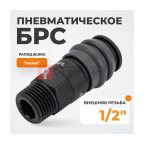  WDK-840SM Композитное пневматическое быстроразъёмное соединение с внешней резьбой M 1/2