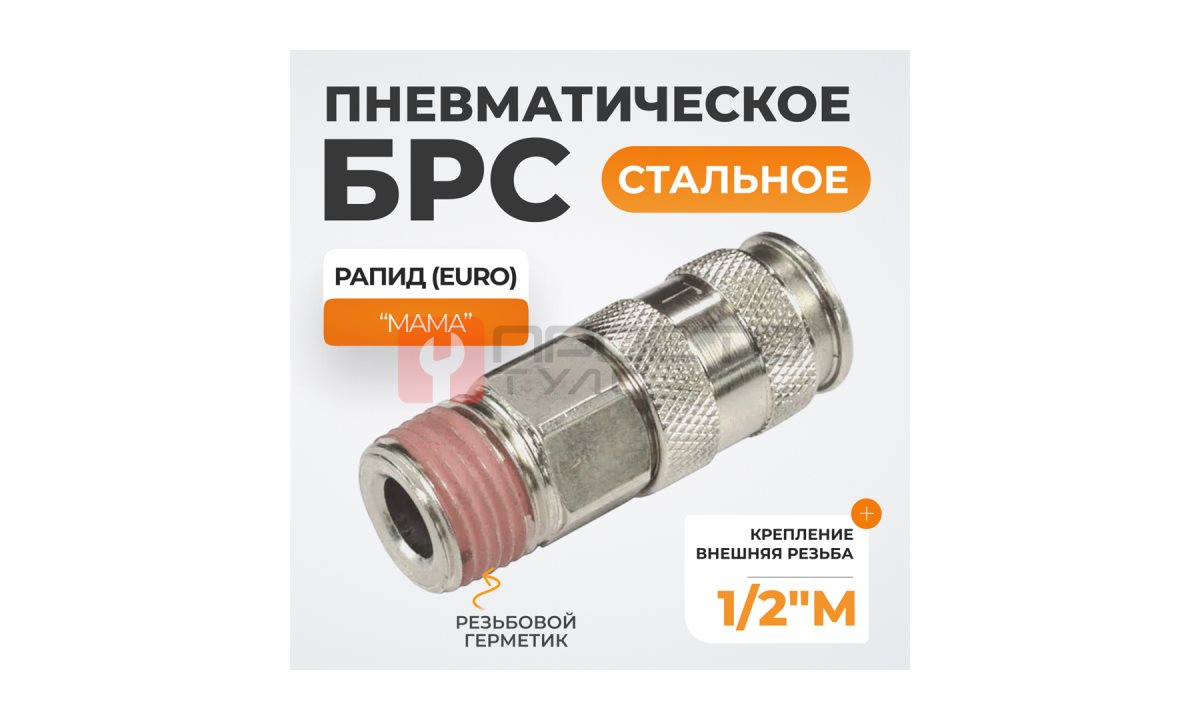  WDK-840SMA Пневматическое быстроразъёмное соединение с внешней резьбой M 1/2