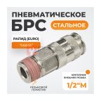  WDK-840SMA Пневматическое быстроразъёмное соединение с внешней резьбой M 1/2