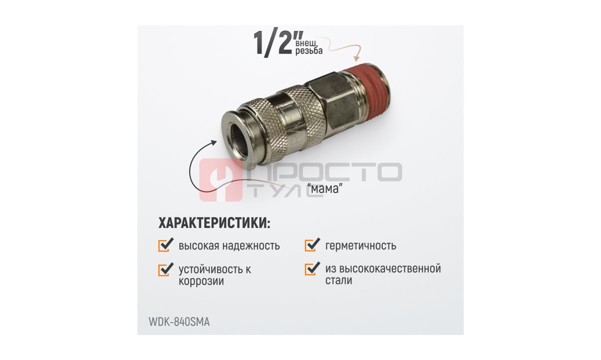 WDK-840SMA Пневматическое быстроразъёмное соединение с внешней резьбой M 1/2