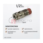  WDK-840SMA Пневматическое быстроразъёмное соединение с внешней резьбой M 1/2