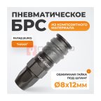  WDK-840SP Композитное пневматическое быстроразъёмное соединение с креплением шланга, диаметр 8/12мм (2)