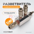  WDK-84MB Разветвитель пневматический, 3 быстроразъемных EU соединения мни (0)