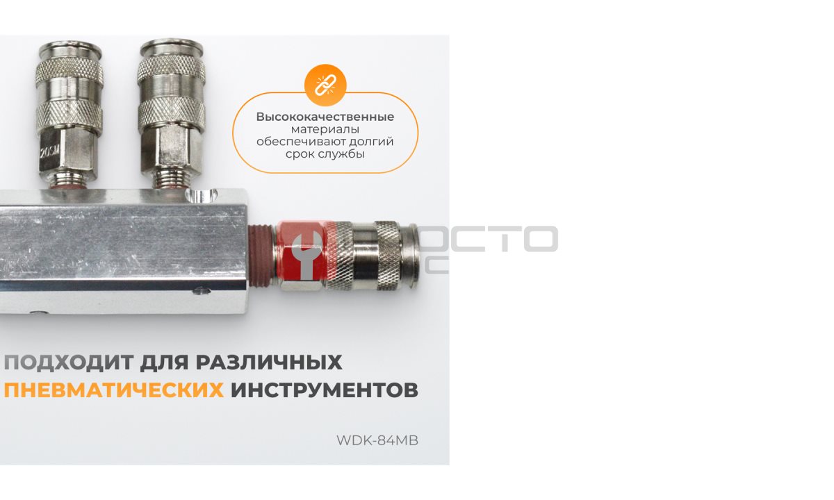  WDK-84MB Разветвитель пневматический, 3 быстроразъемных EU соединения (1)