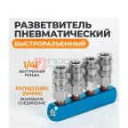  WDK-84MM Разветвитель пневматический, вход 1/4