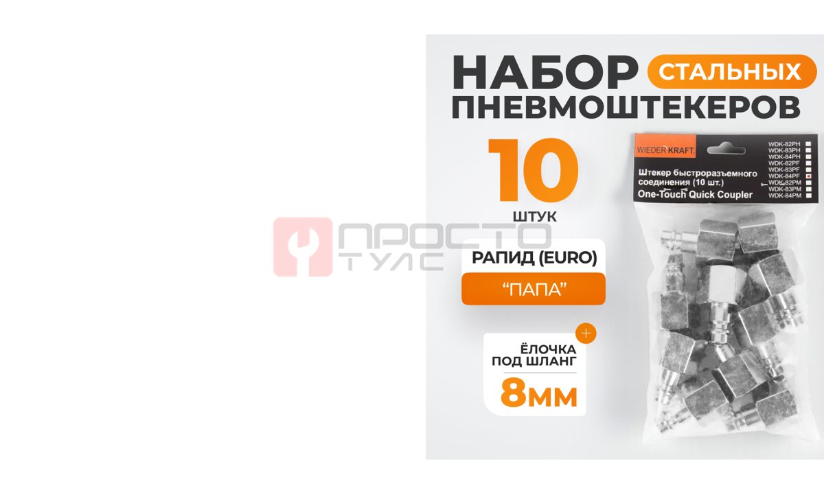  WDK-84PF Штекер быстроразъемного EU соединения с внутренней резьбой 1/2