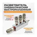  WDK-85MB Разветвитель пневматический с увеличенной пропускной способность, вход со штекером, 4 выход (2)