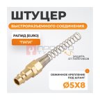  WDK-S20PPB Штуцер быстроразъемного соединения с пружиной 5x8 мм, латунь (2)