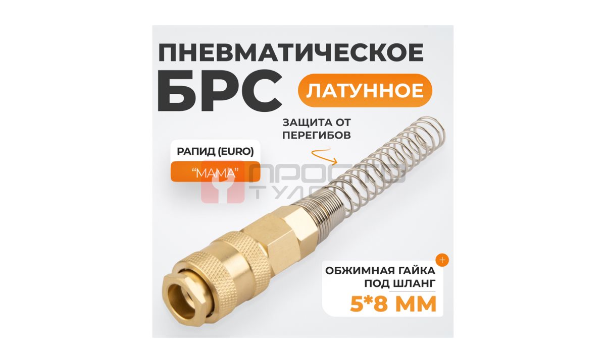  WDK-S20SPB Быстроразъемное соединение пневматическое с пружиной 5x8 мм, латунь (0)