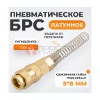  WDK-S20SPB Быстроразъемное соединение пневматическое с пружиной 5x8 мм, латунь мни (0)