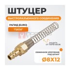  WDK-S30PPB Штуцер быстроразъемного соединения с пружиной 8x12 мм, латунь (2)