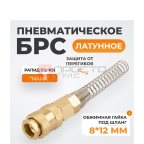  WDK-S30SPB Быстроразъемное соединение пневматическое с пружиной 8x12 мм, латунь (3)