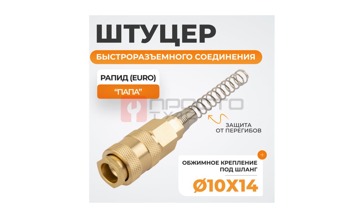 WDK-S40PPB Штуцер быстроразъемного соединения с пружиной 10x14 мм, латунь (0)