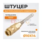  WDK-S40PPB Штуцер быстроразъемного соединения с пружиной 10x14 мм, латунь мни (0)