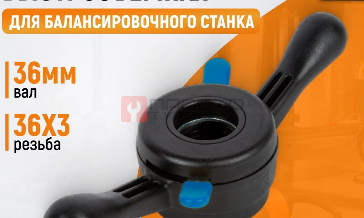  WDK-A5508023 Гайка быстрозажимная, диаметр вала 36 мм (1)