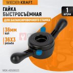  WDK-A5508023 Гайка быстрозажимная, диаметр вала 36 мм мни (1)