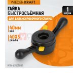  WDK-A5509088 Гайка быстрозажимная, диаметр вала 40 мм (4)