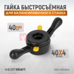  WDK-A5509089 Гайка быстрозажимная, диаметр вала 40 мм, шаг 4 мм (3)