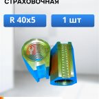  Гайка страховочная для подъемника RAV KPN 306 TR 40x5, бронза, L=70, правая мни (0)