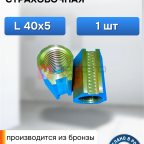  Гайка страховочная для подъемника RAV KPN 306, TR 40x5, L=70, левая, бронза мни (0)