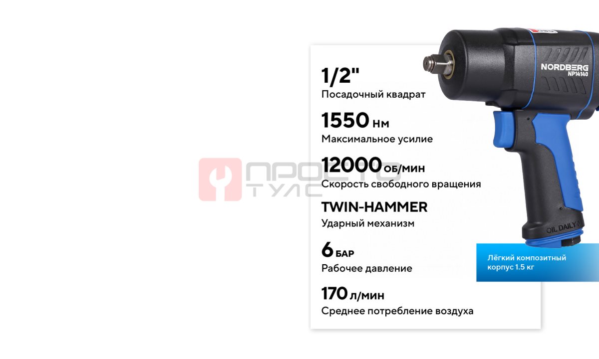  Пневмогайковерт ударный 1/2