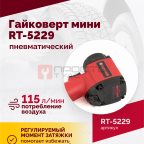  Гайковерт пневматический мини RT-5229, 1/2