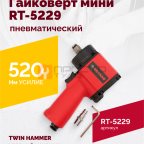  Гайковерт пневматический мини RT-5229, 1/2