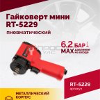  Гайковерт пневматический мини RT-5229, 1/2