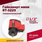  Гайковерт пневматический мини RT-5229, 1/2