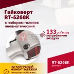  Гайковерт пневматический RT-5268K, 1/2