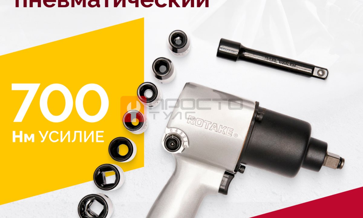  Гайковерт пневматический RT-5268K, 1/2