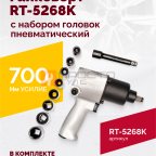  Гайковерт пневматический RT-5268K, 1/2