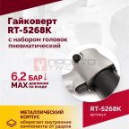  Гайковерт пневматический RT-5268K, 1/2