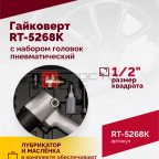  Гайковерт пневматический RT-5268K, 1/2
