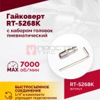  Гайковерт пневматический RT-5268K, 1/2