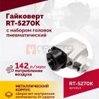  Гайковерт пневматический RT-5270K, 1/2