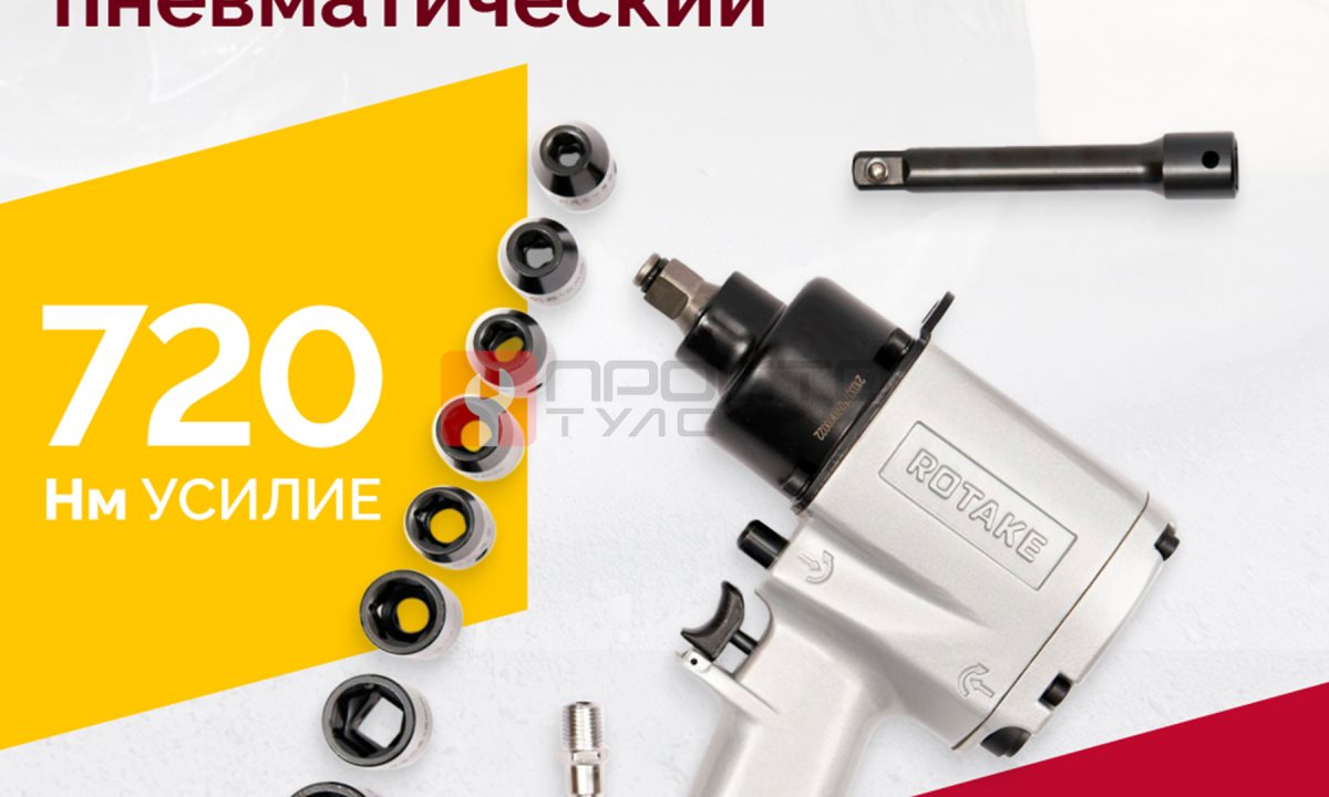  Гайковерт пневматический RT-5270K, 1/2