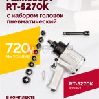  Гайковерт пневматический RT-5270K, 1/2