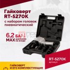  Гайковерт пневматический RT-5270K, 1/2