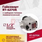  Гайковерт пневматический RT-5270K, 1/2