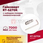  Гайковерт пневматический RT-5270K, 1/2