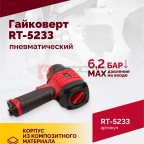 Гайковерт пневматический RT-5233, 1/2