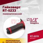  Гайковерт пневматический RT-5233, 1/2