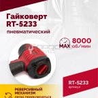  Гайковерт пневматический RT-5233, 1/2