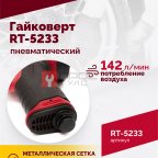  Гайковерт пневматический RT-5233, 1/2
