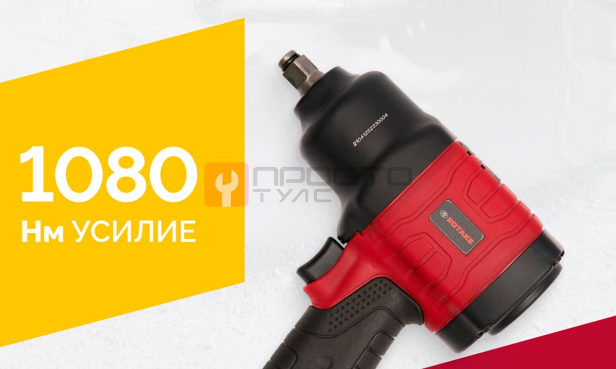  Гайковерт пневматический RT-5233, 1/2