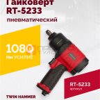  Гайковерт пневматический RT-5233, 1/2