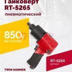  Гайковерт пневматический RT-5265 1/2